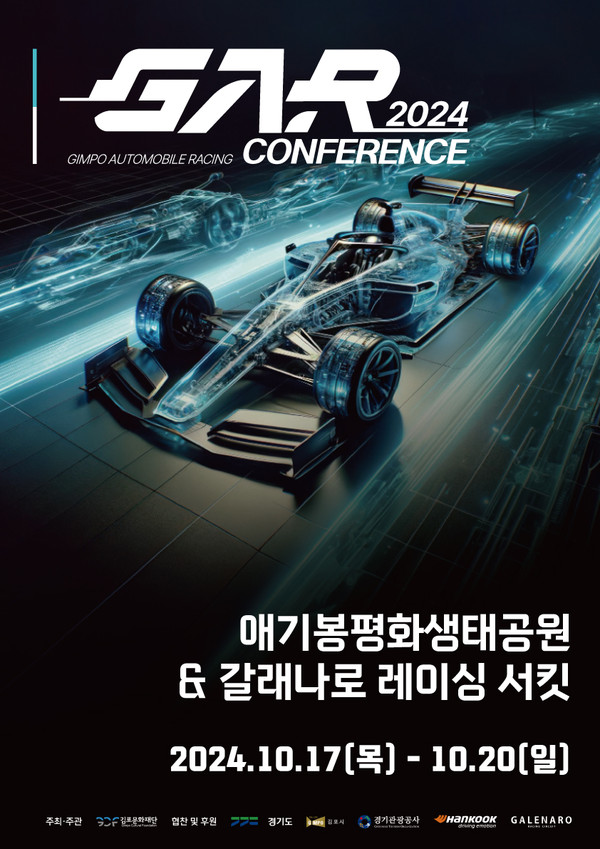 ‘2024 김포 자동차 레이싱 컨퍼런스' 포스터.