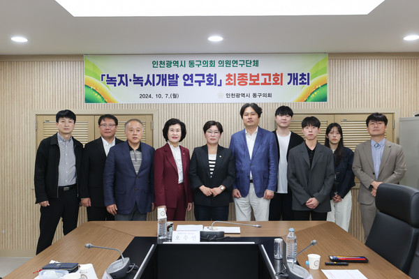 인천 동구의회 의원연구단체 ‘녹지·녹시개발연구회’가 7일 동구의회 세미나실에서 연구용역 최종보고회를 개최했다. (사진제공=동구의회)