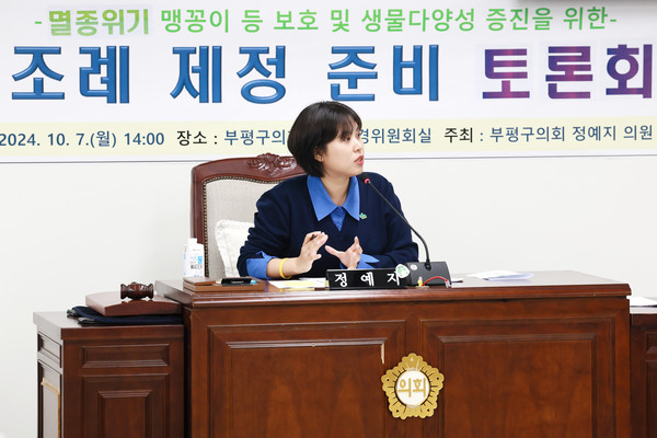 인천 부평구의회가 7일  도시환경위원회실에서 인천시 최초로 ‘멸종위기 맹꽁이 등 야생생물 보호 및 생물다양성 증진 조례안’을 제정하기 위하여 토론회를 개최했다. (사진제공=부평구의회)