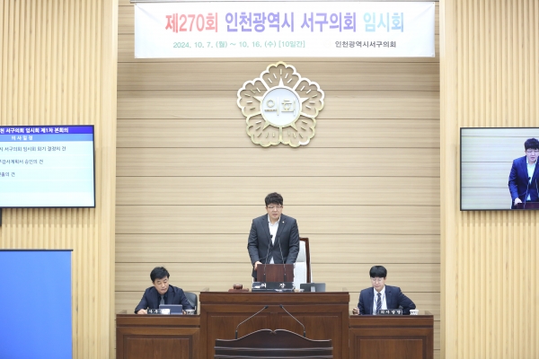 인천 서구의회, 제270회 임시회 개회