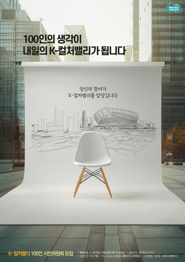 경기도가 ‘K-컬처밸리’ 사업 추진에 대한 지역주민과의 소통을 체계적으로 확보하기 위해 ‘K-컬처밸리 100인의 시민위원회’를 구성하고 운영하겠다고 7일 밝혔다.  (사진제공=경기도청)