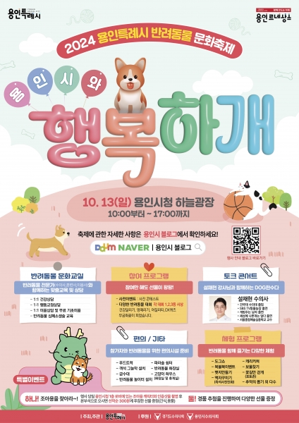 용인특례시, 반려동물 문화축제 ‘용인시와 행복하개’ 개최