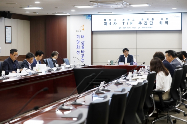 화성시, 화성 과학고 유치를 위한 TF추진단 4차 회의 개최