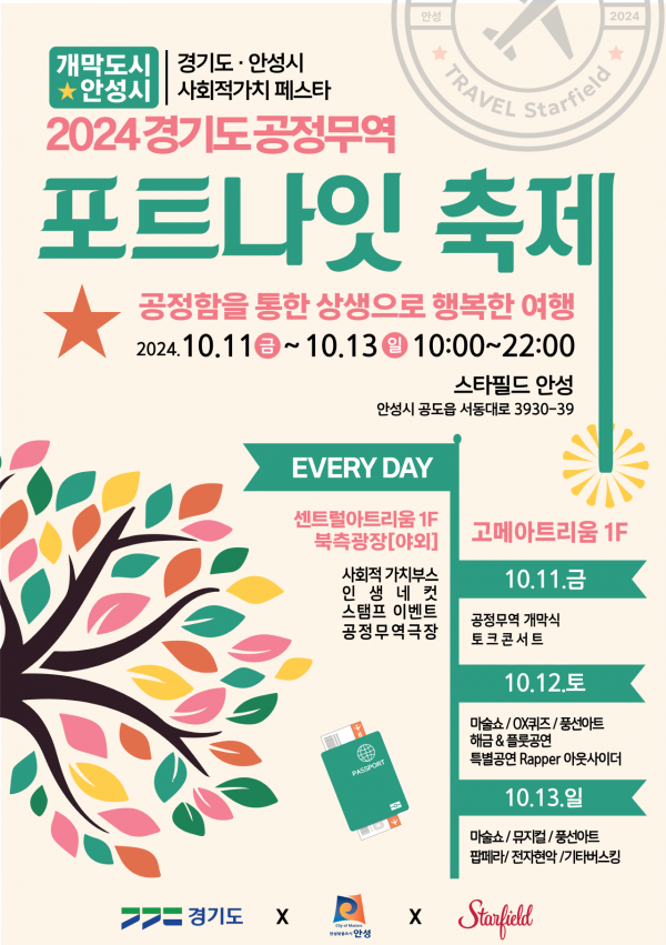 안성시, 2024 경기도 공정무역 포트나잇 축제 3일간 개최