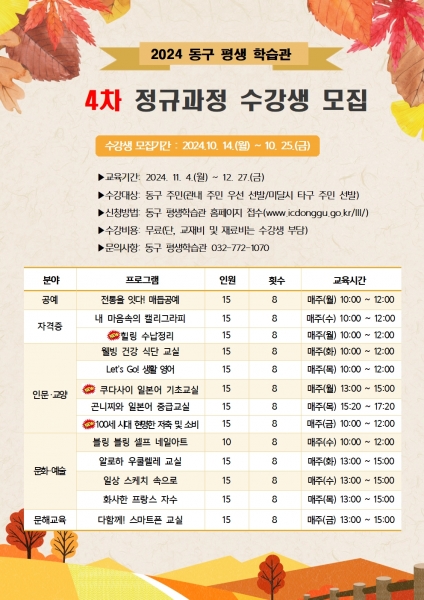 동구 평생학습관, 2024년 4차 정규강좌 수강생 모집