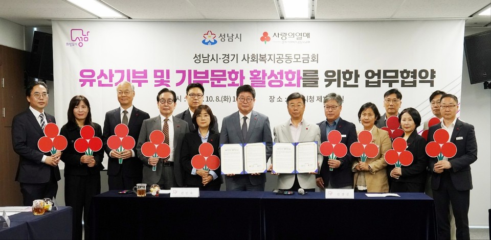 성남시가 경기도 내에서는 처음으로 사회복지공동모금회와 손잡고 유산기부 문화 활성화에 나선다. (사진제공=성남시)