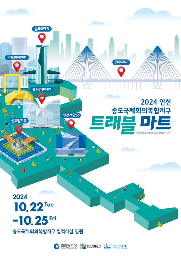 인천시와 인천관광공사가 주최하는 ‘2024 인천 송도국제회의복합지구 MICE 트래블마트(ISITM)’가 오는 22일부터 25일까지 4일간 송도국제회의복합지구 일원에서 개최된다. (사진제공=인천관광공사)