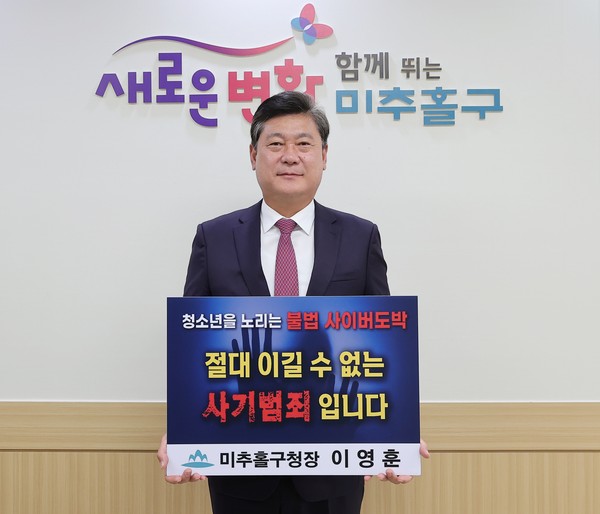 이영훈 미추홀구청장은 8일 최근 급증하는 청소년 불법 사이버 도박 문제의 심각성을 알리고 도박 근절을 위한 사회적 관심을 높이기 위해 ‘청소년 도박 근절 프로젝트 릴레이 챌린지’에 동참했다. (사진제공=미추홀구)