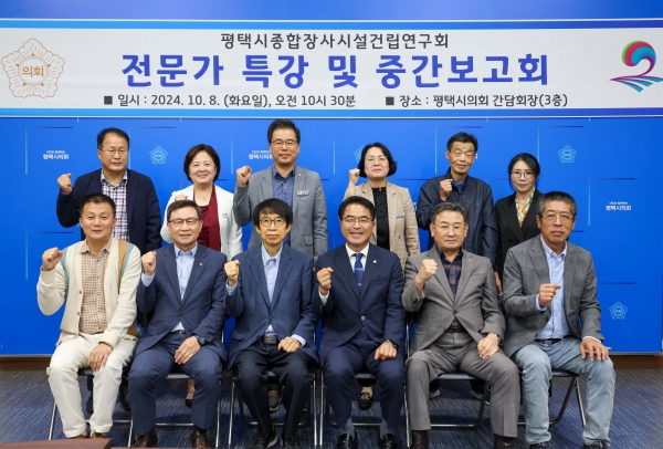 평택시의회 ‘평택시 종합장사시설 건립 연구회’, 전문가 특강 및 중간보고회 개최