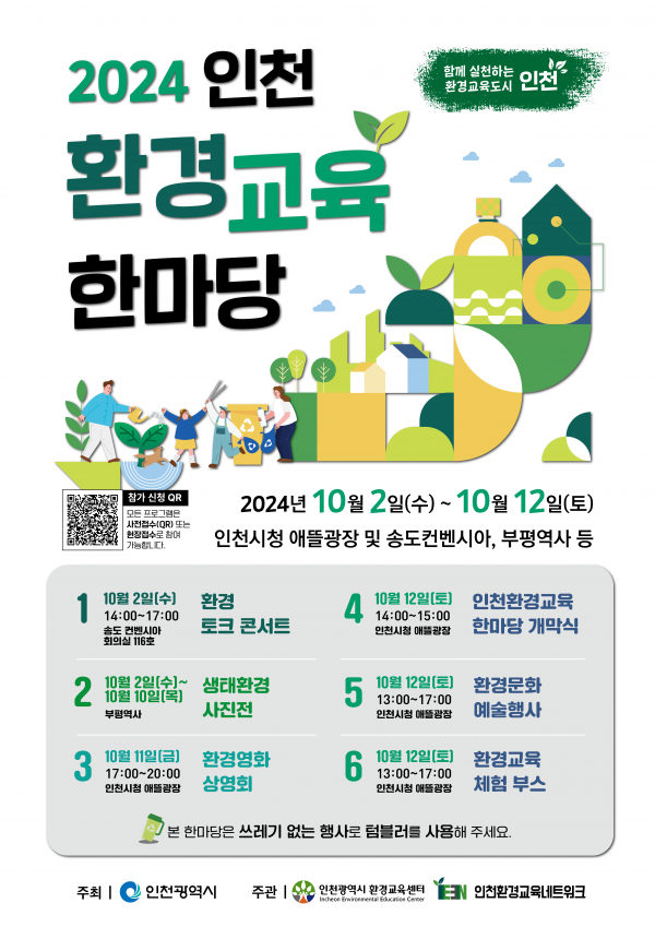 2024년 환경교육 한마당 12일 애뜰광장서 개최