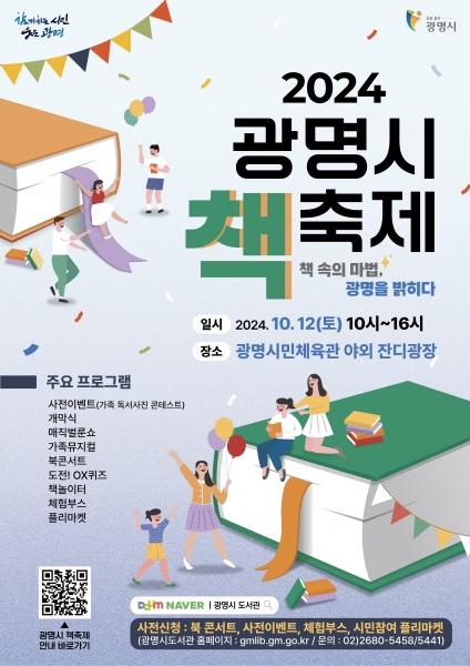 책 속의 마법, 광명을 밝히다.‘2024 광명시 책축제’ 개최