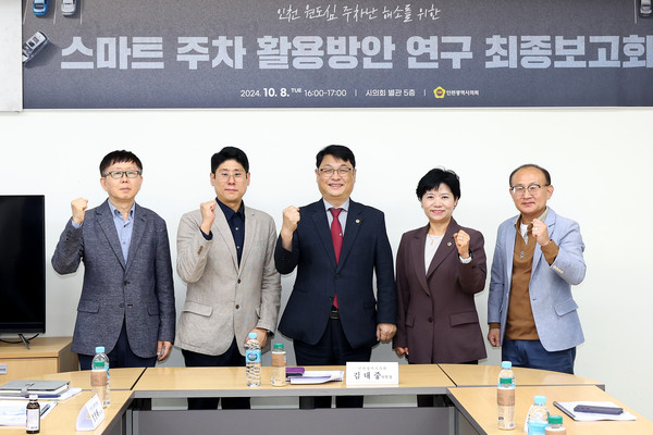 인천시의회 김대중 건설교통위원장은 지난 8일 건교위 세미나실에서 건교위 소속 유승분 의원, 재능대학교 조용행 교수, 작은도시 대장간 이남휘 박사, 인천시 교통안전과 정병태 주차시설 팀장 등이 참석한 가운데 ‘원도심 내 고질적인 주차난 개선을 위한 스마트주차 활용 방안 연구 최종보고회’를 개최했다. (사진제공=인천시의회)