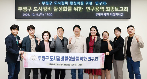 인천 부평구의회 의원연구단체인 ‘부평구 도시정비 활성화를 위한 연구회’는 지난8일 부평구의회 2층 의정회의실에서 부평구 도시정비 활성화 방안을 과업으로 하는 연구용역 최종결과를 보고회를 개최했다. (사진제공=부평구의회)