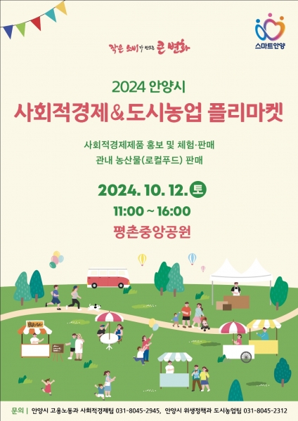 안양시, ‘사회적경제 및 도시농업 플리마켓’ 12일 개최