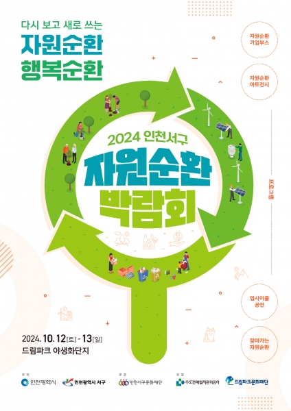 인천 서구, “2024 인천서구 업사이클 페스티벌 ”과 “자원순환박람회” 개최