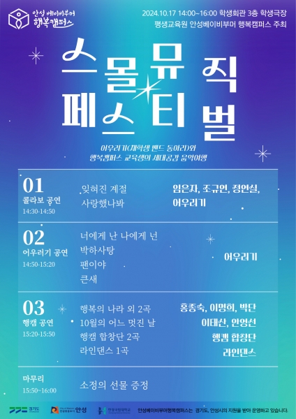 안성 베이비부머 행복캠퍼스 스몰 뮤직 페스티벌 개최
