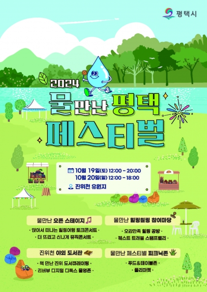 ‘2024 물 만난 평택 페스티벌’ 개최