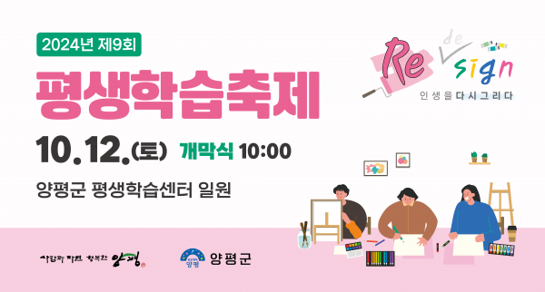 “인생을 다시 그리다” 양평군, 제9회 평생학습축제 12일 개막