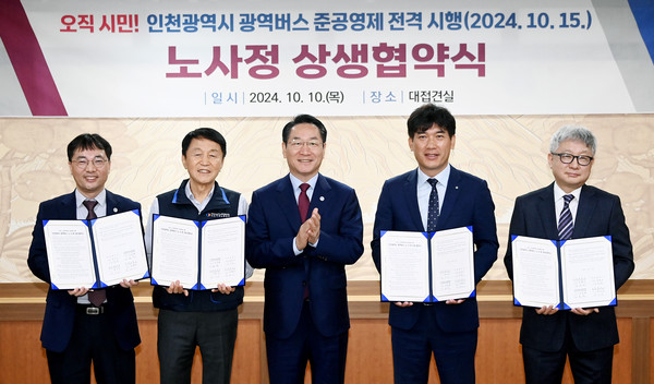 유정복 시장이 10일 시청 접견실에서 열린 '인천광역시 광역버스 준공영제 전격시행(2024.10.15) 노사정 상생협약식'에서 협약당사자들과 기념촬영을 하고 있다. (사진제공=인천시)