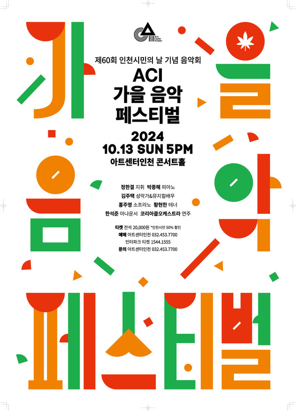 제60회 인천시민의 날 기념 공연이 ‘ACI 가을 음악 페스티벌’이라는 타이틀로 아트센터인천 콘서트홀에서 오는 13일 일요일 오후 5시에 개최된다. (사진제공=인천경제청)