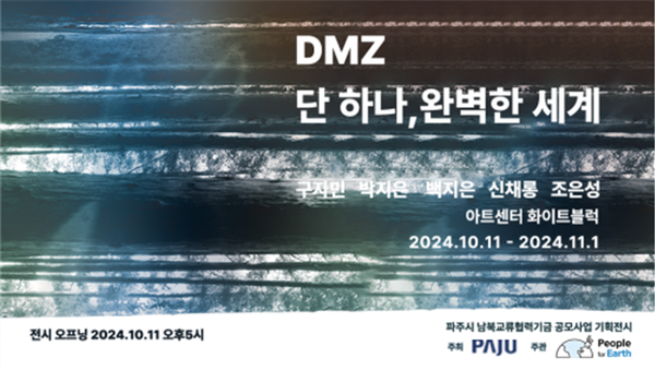 파주시는 11일부터 내달 1일까지 시가 주최하고, 재단법인 지구와 사람이 주관하는 ‘DMZ 단 하나, 완벽한 세계’란 주제의 기획전시를 개최한다. (사진제공=파주시)
