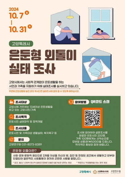 고양시, 은둔형 외톨이 실태조사 착수