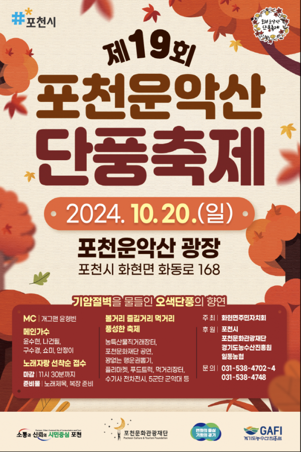 포천시 화현면, 오는 20일 포천 운악산 단풍축제 개최