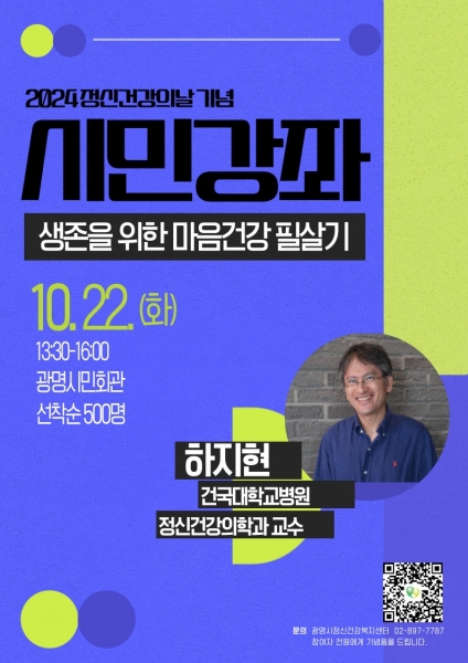 광명시, 세계 정신건강의 날 기념 하지현 교수 초청 시민강좌 개최