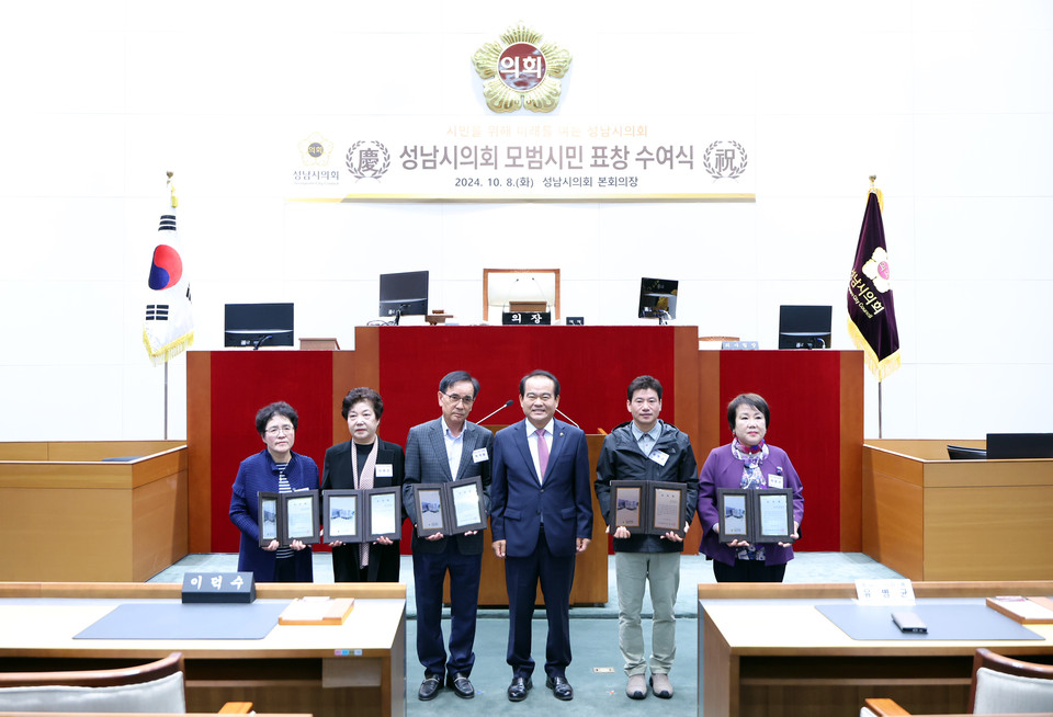 성남시의회는 2024년 3분기 성남시의회 모범시민 표창수여식을 성남시의회 2층 본회의장에서 최초로 개최했다. (사진제공=성남시의회)