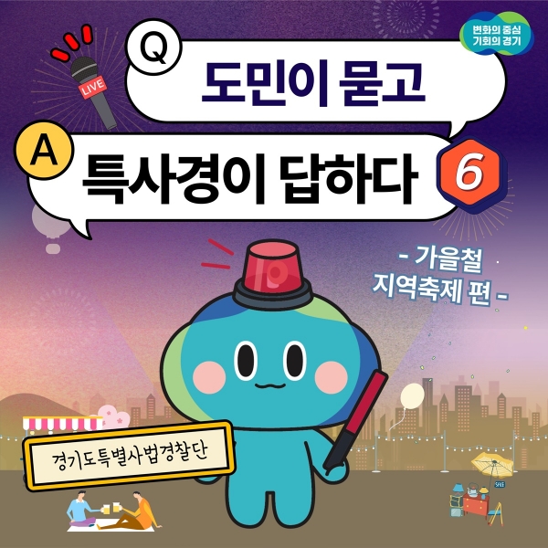 경기도 특사경, 가을철 지역축제 먹거리 안전 불법행위 집중 수사