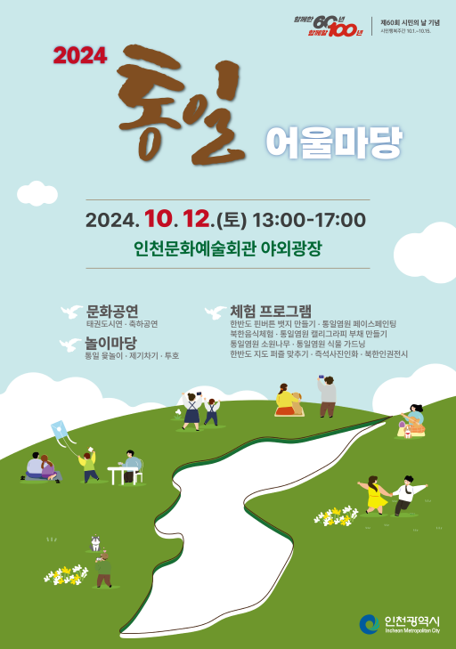 통일의 미래를 그리다, 시민과 함께 하는 통일어울마당 개최