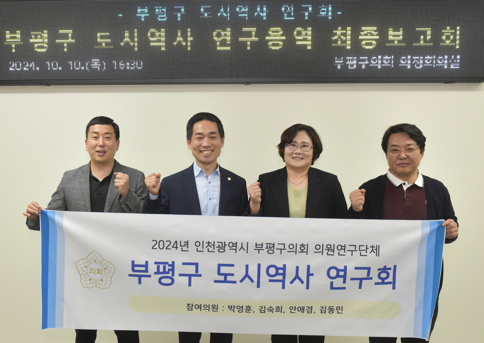 부평구의회 의원연구단체인 ‘부평구 도시역사 연구회(대표의원 박영훈)’는 10일 연구용역의 최종보고회를 가졌다. (사진제공=부평구의회)