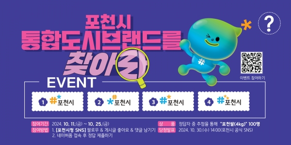 포천시, 통합도시브랜드 이벤트 개최.“포천시 통합도시브랜드를 찾아라”