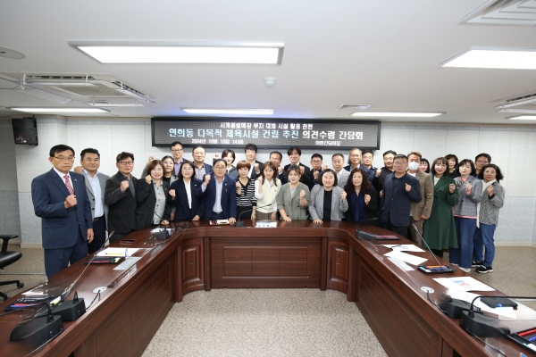 인천 서구의회 ‘연희동 다목적 체육시설 건립 추진 의견 수렴 간담회’ 개최