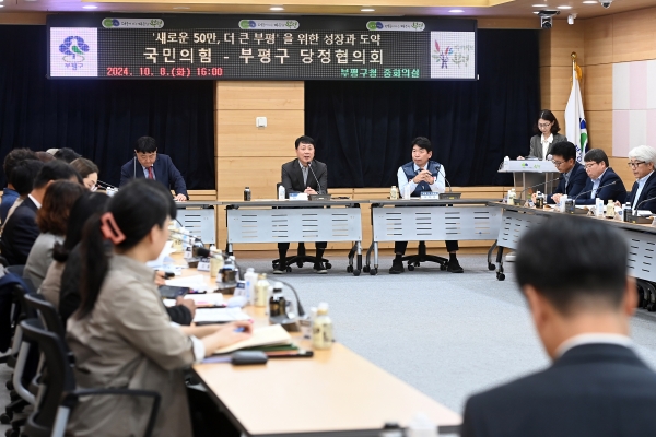 부평구, 2024년 하반기 당정협의회 개최
