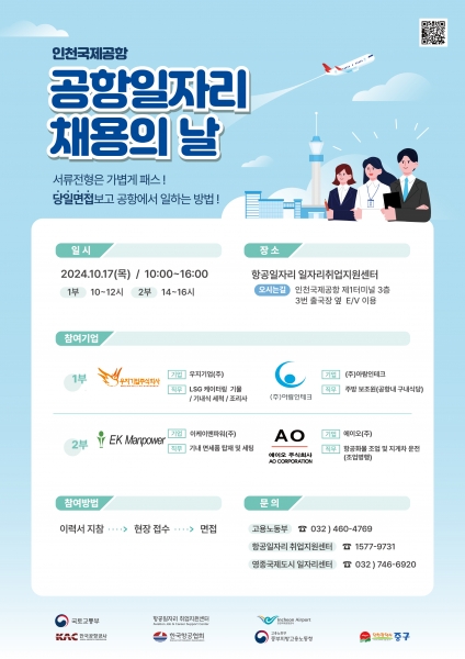인천 중구, 4개 기업과 함께 ‘제7회 공항 일자리 채용의 날’ 개최