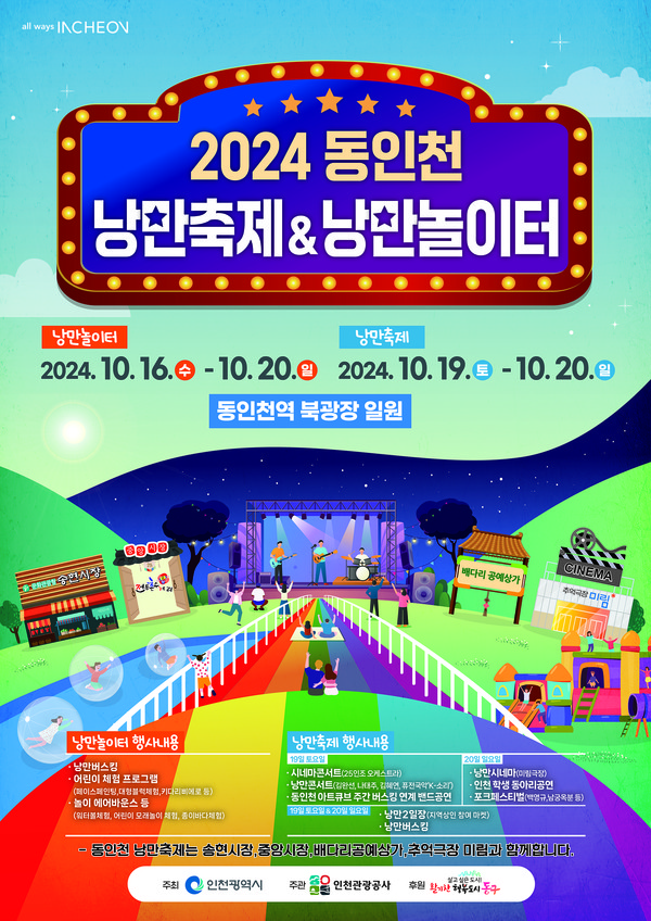 인천시가 주최하고 인천관광공사가 주관하는 ‘동인천 낭만축제&낭만놀이터’가 오는 16일부터 20일까지 동인천역 북광장에서 개최된다. (사진제공=인천관광공사)