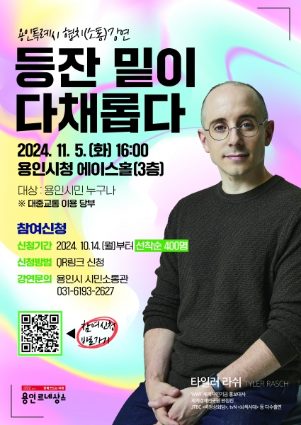 용인특례시, 방송인 타일러 라쉬 초청 협치·소통 강연 -