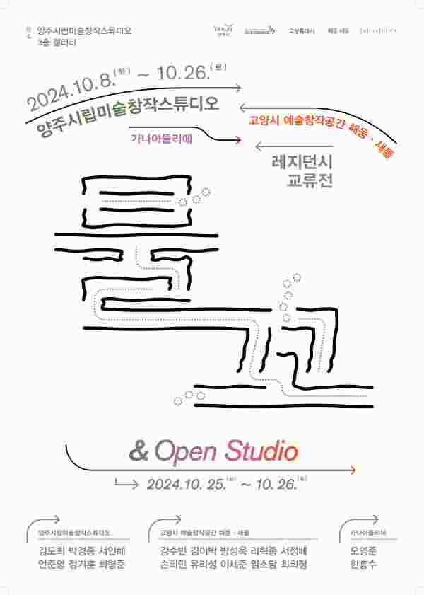 양주시립미술창작스튜디오 입주작가, 교류전 ‘물꼬’ 개최