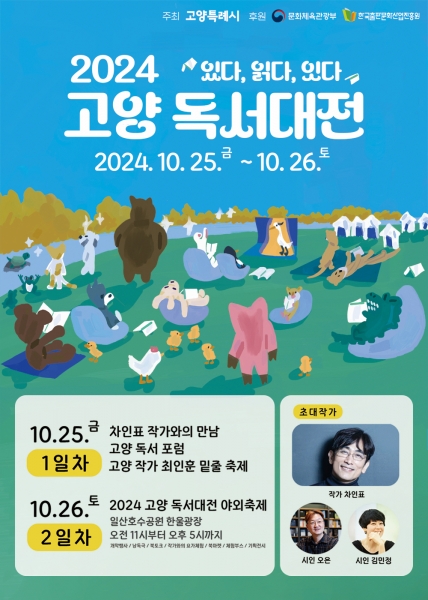 고양시, 책으로 사람을 잇다.‘2024 고양 독서대전’ 개최