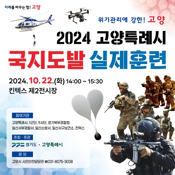 고양시, 北오물풍선 등 테러 대비 ‘국지도발 실제훈련’ 실시
