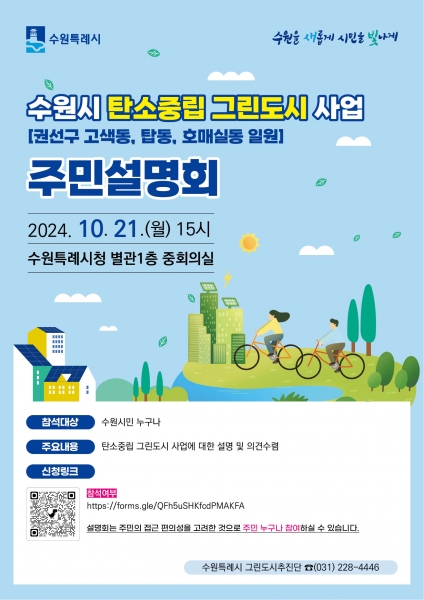 ‘수원시 탄소중립 그린도시 사업’ 주민설명회 홍보물.