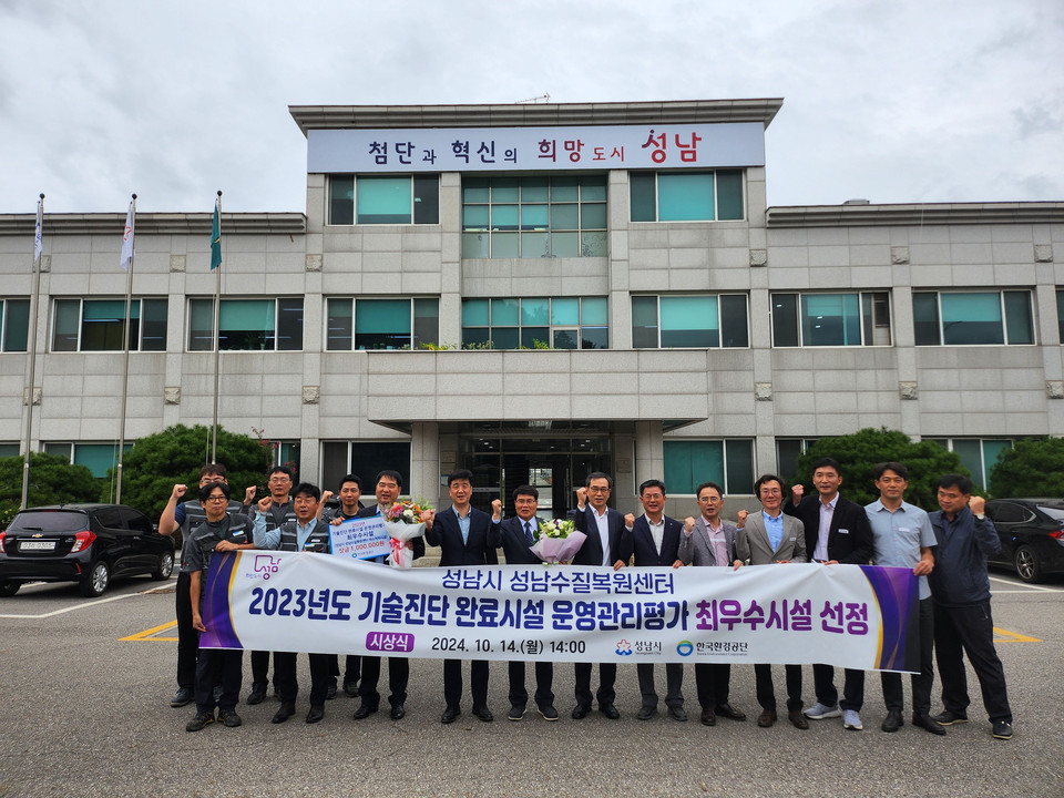 성남시가 14일 환경부 산하 한국환경공단이 주관한 '하수도 기술진단 운영관리 평가'에서 최우수 기관으로 선정됐다. (사진제공=성남시)