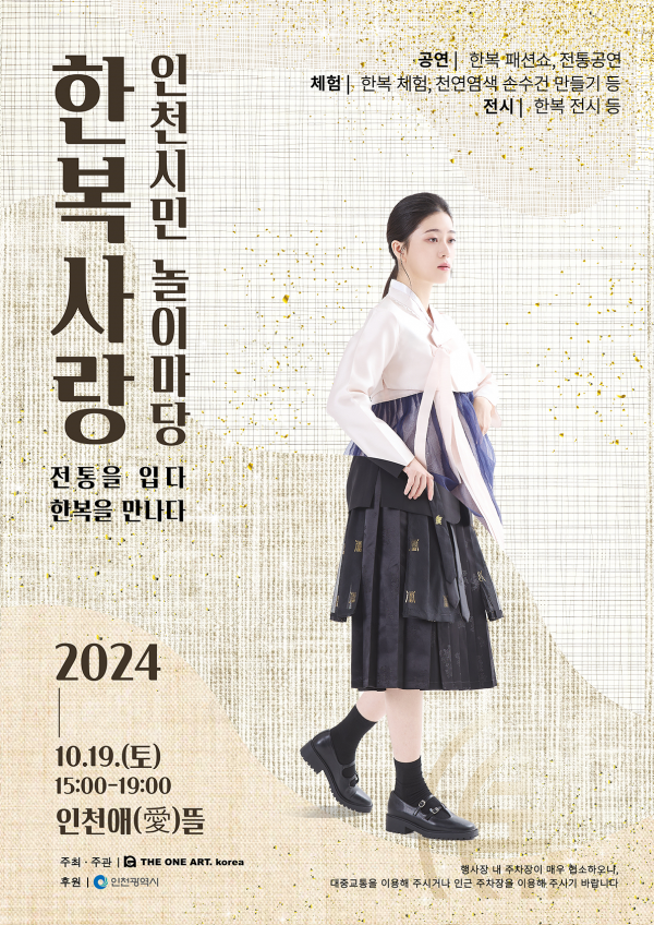 ‘전통과 현대의 만남’… 오색 한복 인천을 물들이다.