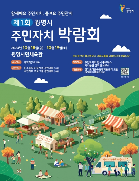 ‘함께해요 주민자치, 즐겨요 주민잔치’ 광명시, 주민자치 박람회 첫선 보이다