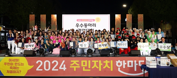남동구 2024 주민자치 한마당…주민 큰 호응 속 성료