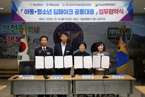 하남경찰서는 14일 하남경찰서 소회의실에서 장한주 경찰서장과 황학용 하남시부시장, 오성애 광주하남교육장, 한영애 하남성폭력상담소장 등이 참석한 가운데 '아동·청소년 딥페이크 공동대응을 위한 업무협약'을 체결했다. (사진제공=하남경찰서)