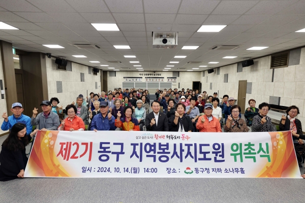 인천 동구, 제2기 동구 지역봉사지도원 위촉식 개최