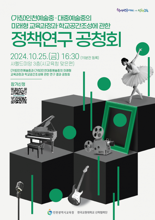 인천광역시교육청, 예술중·대중예술중 설립을 위한 정책연구결과 공청회 개최