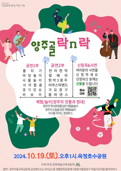 양주 문화예술교육공동체 탐, ‘마을축제 양주골 락n락’ 개최